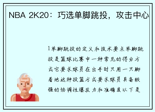 NBA 2K20：巧选单脚跳投，攻击中心