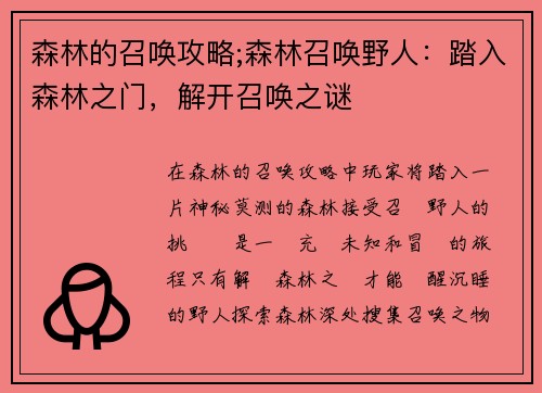 森林的召唤攻略;森林召唤野人：踏入森林之门，解开召唤之谜