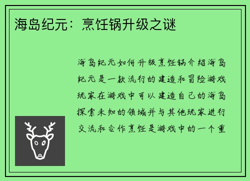 海岛纪元：烹饪锅升级之谜