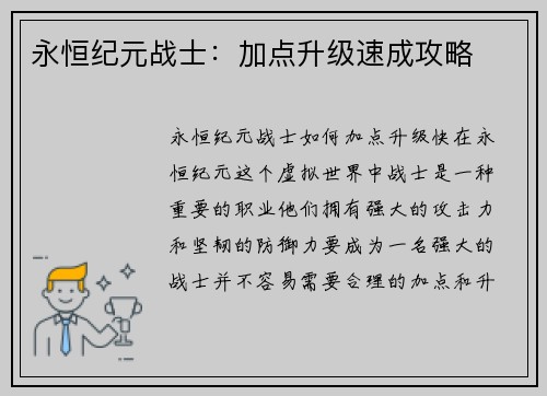 永恒纪元战士：加点升级速成攻略