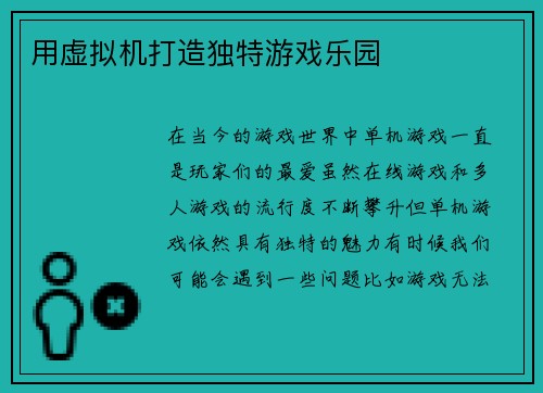 用虚拟机打造独特游戏乐园