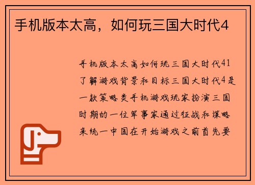 手机版本太高，如何玩三国大时代4