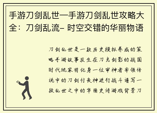 手游刀剑乱世—手游刀剑乱世攻略大全：刀剑乱流- 时空交错的华丽物语