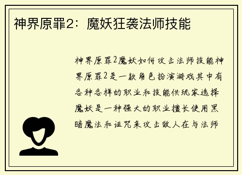 神界原罪2：魔妖狂袭法师技能