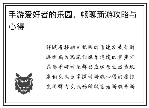 手游爱好者的乐园，畅聊新游攻略与心得