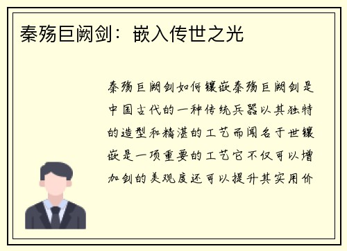 秦殇巨阙剑：嵌入传世之光