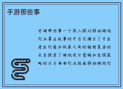 手游那些事