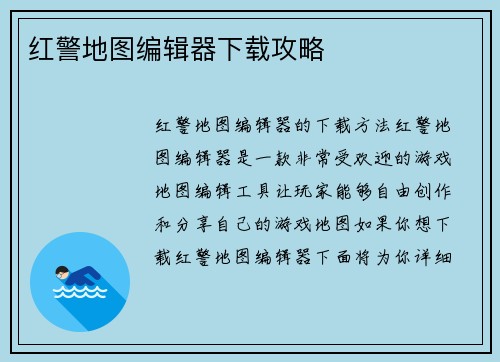 红警地图编辑器下载攻略