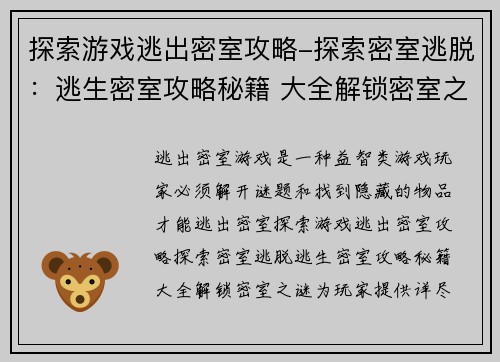 探索游戏逃出密室攻略-探索密室逃脱：逃生密室攻略秘籍 大全解锁密室之谜
