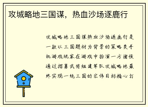 攻城略地三国谋，热血沙场逐鹿行