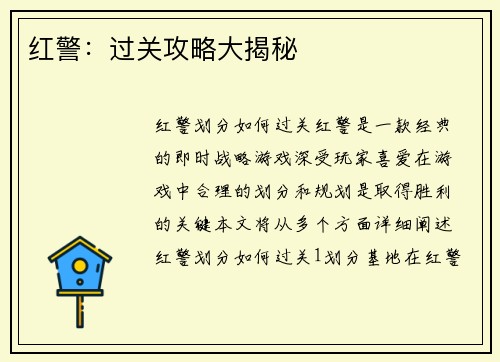 红警：过关攻略大揭秘