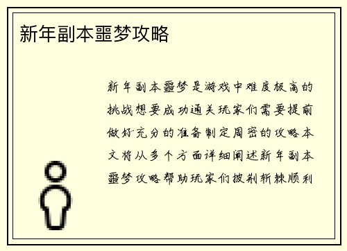 新年副本噩梦攻略