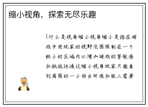 缩小视角，探索无尽乐趣