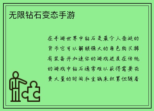 无限钻石变态手游