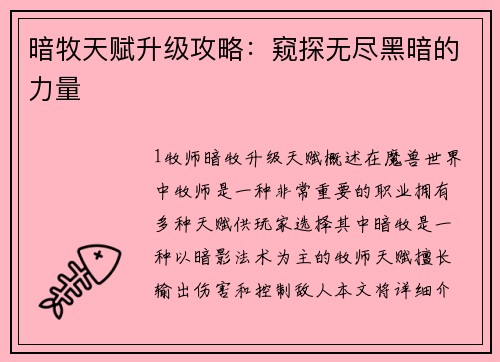 暗牧天赋升级攻略：窥探无尽黑暗的力量