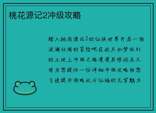 桃花源记2冲级攻略
