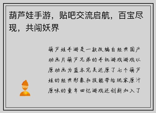 葫芦娃手游，贴吧交流启航，百宝尽现，共闯妖界
