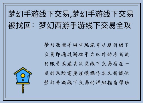 梦幻手游线下交易,梦幻手游线下交易被找回：梦幻西游手游线下交易全攻略