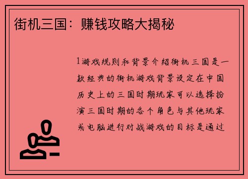 街机三国：赚钱攻略大揭秘