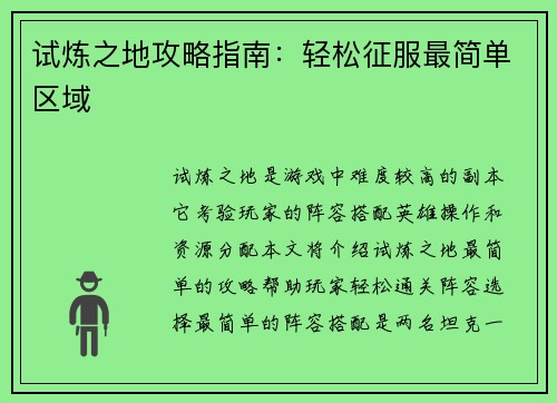 试炼之地攻略指南：轻松征服最简单区域