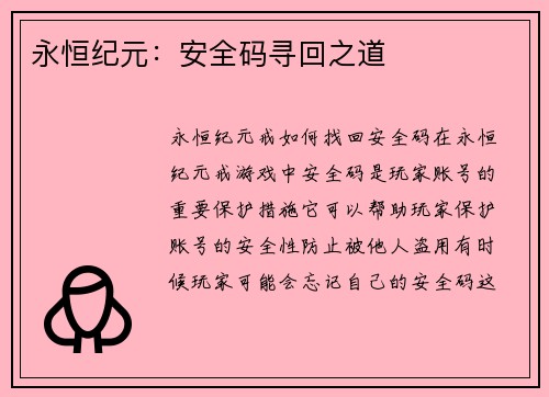 永恒纪元：安全码寻回之道