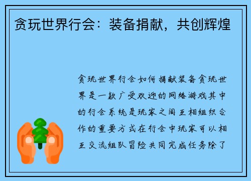 贪玩世界行会：装备捐献，共创辉煌