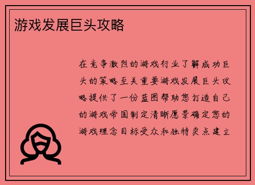游戏发展巨头攻略