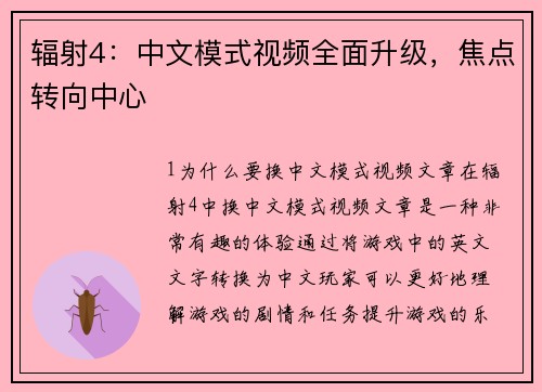 辐射4：中文模式视频全面升级，焦点转向中心