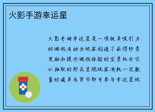 火影手游幸运星