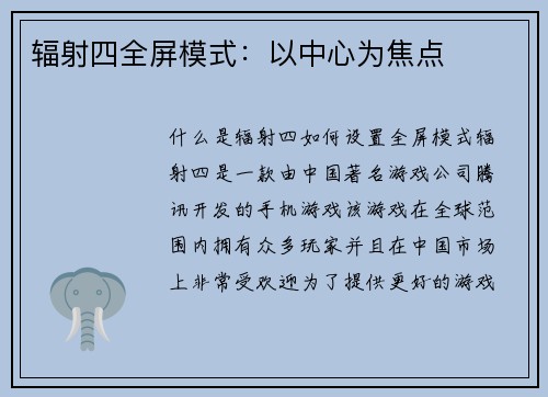 辐射四全屏模式：以中心为焦点