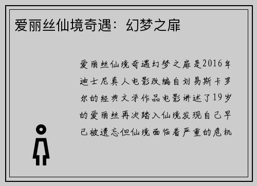 爱丽丝仙境奇遇：幻梦之扉
