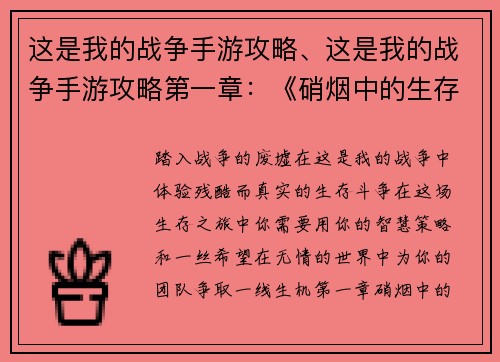 这是我的战争手游攻略、这是我的战争手游攻略第一章：《硝烟中的生存之道：这是我的战争攻略秘籍》