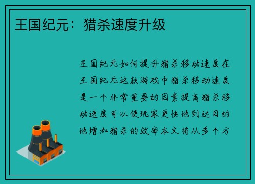 王国纪元：猎杀速度升级