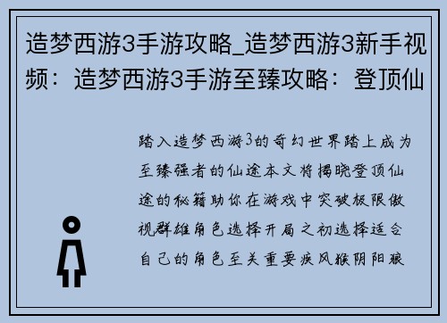 造梦西游3手游攻略_造梦西游3新手视频：造梦西游3手游至臻攻略：登顶仙途，秘籍大公开