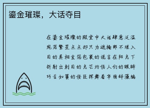 鎏金璀璨，大话夺目