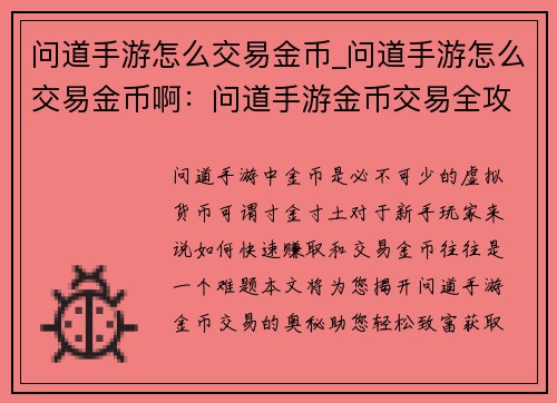 问道手游怎么交易金币_问道手游怎么交易金币啊：问道手游金币交易全攻略，教你轻松致富