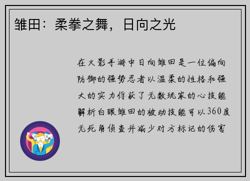 雏田：柔拳之舞，日向之光