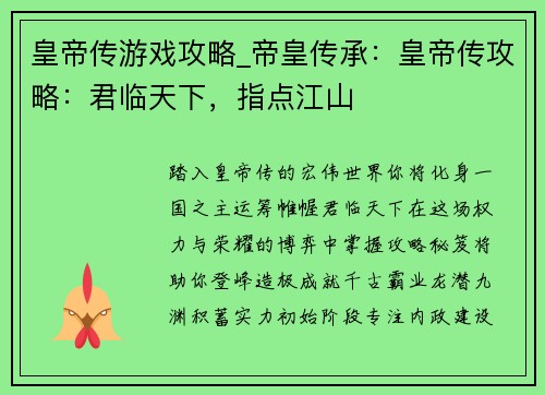 皇帝传游戏攻略_帝皇传承：皇帝传攻略：君临天下，指点江山