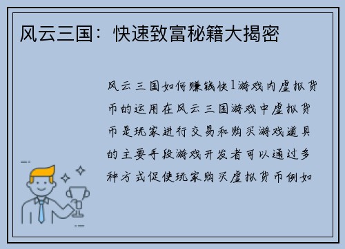 风云三国：快速致富秘籍大揭密