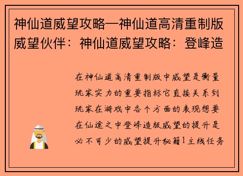 神仙道威望攻略—神仙道高清重制版威望伙伴：神仙道威望攻略：登峰造极志在必得