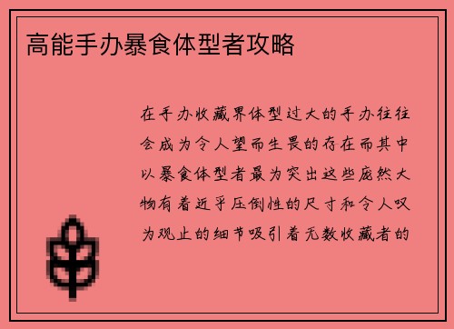 高能手办暴食体型者攻略