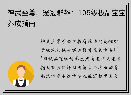 神武至尊，宠冠群雄：105级极品宝宝养成指南