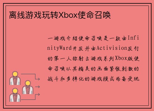 离线游戏玩转Xbox使命召唤