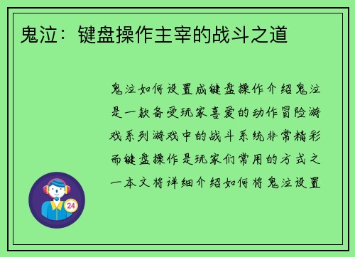 鬼泣：键盘操作主宰的战斗之道
