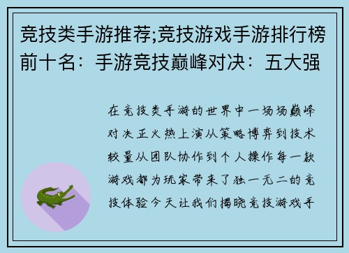 竞技类手游推荐;竞技游戏手游排行榜前十名：手游竞技巅峰对决：五大强势之选不容错过