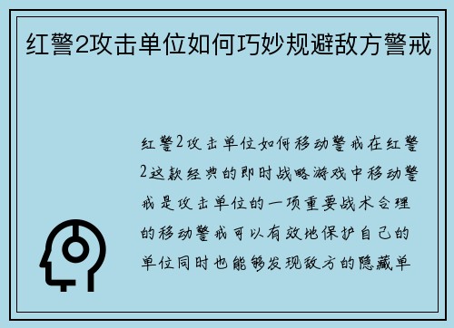 红警2攻击单位如何巧妙规避敌方警戒