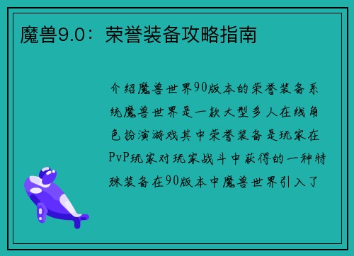 魔兽9.0：荣誉装备攻略指南