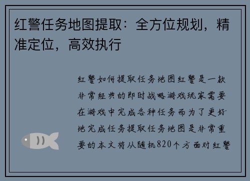 红警任务地图提取：全方位规划，精准定位，高效执行