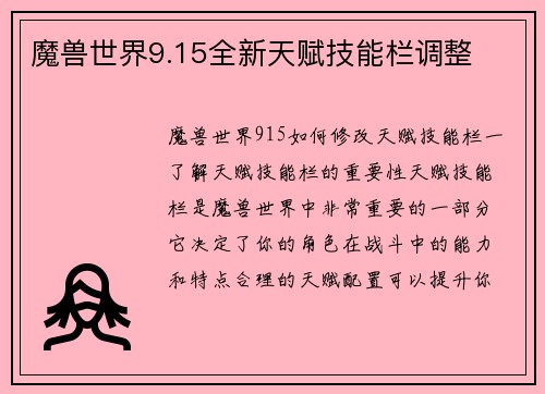 魔兽世界9.15全新天赋技能栏调整