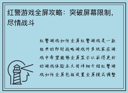 红警游戏全屏攻略：突破屏幕限制，尽情战斗